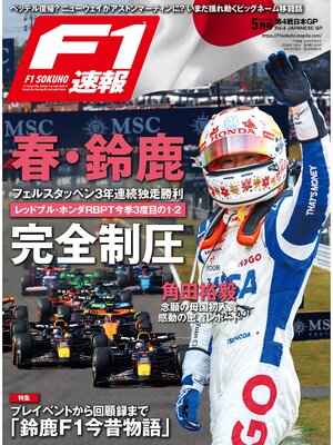 cover image of F1速報: 2024 Rd04 日本GP号